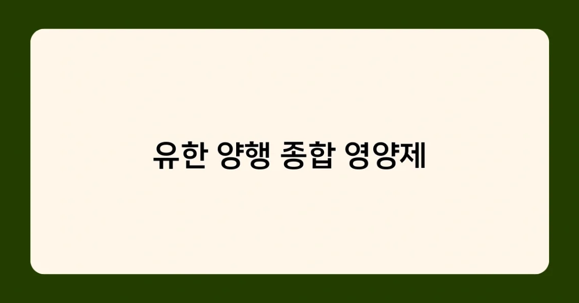 유한 양행 종합 영양제 썸네일