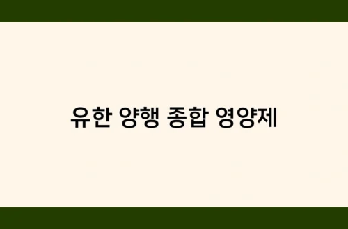 유한 양행 종합 영양제 썸네일