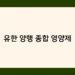 유한 양행 종합 영양제 썸네일