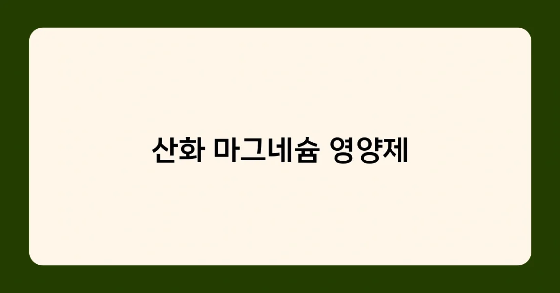 산화 마그네슘 영양제 썸네일