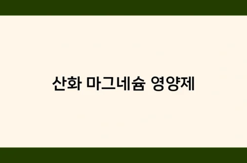 산화 마그네슘 영양제 썸네일