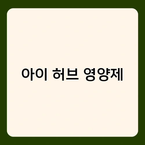 아이 허브 영양제 2