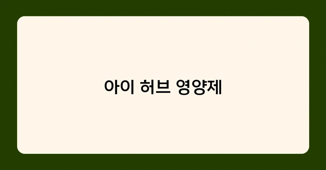아이 허브 영양제 썸네일