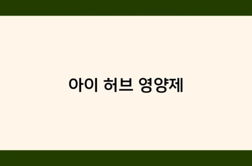 아이 허브 영양제 썸네일