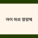 아이 허브 영양제 썸네일