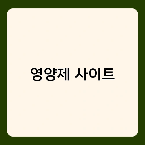 영양제 사이트 1