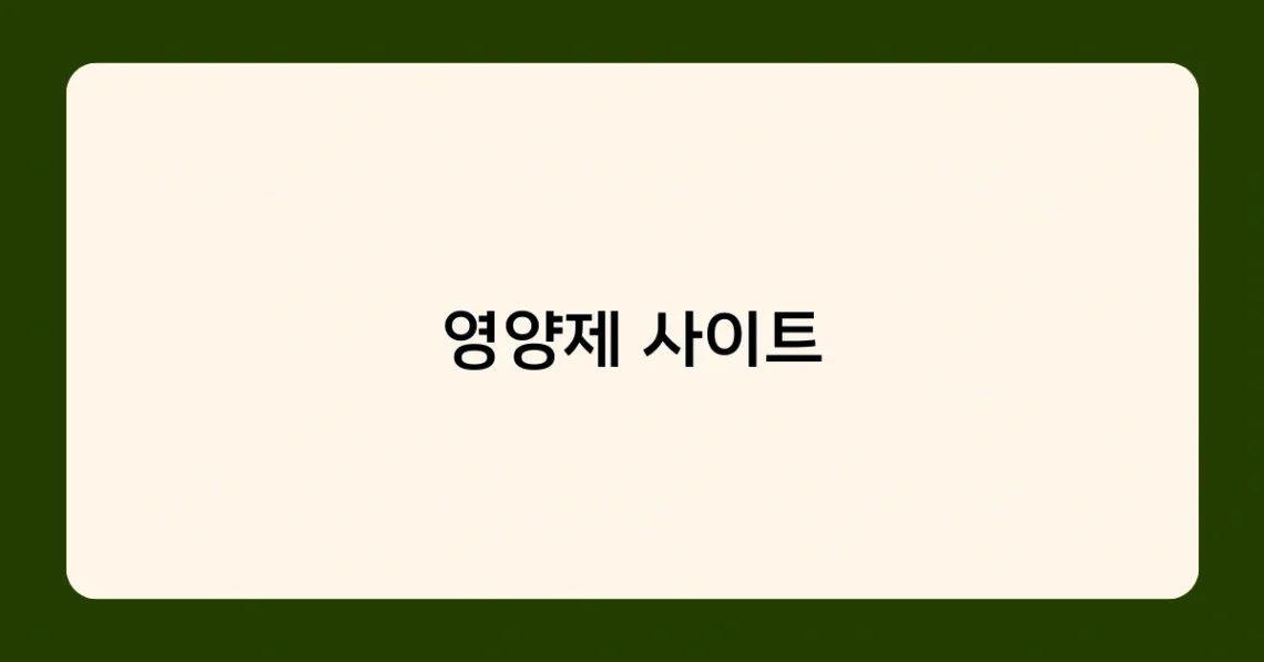 영양제 사이트 썸네일