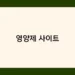 영양제 사이트 썸네일