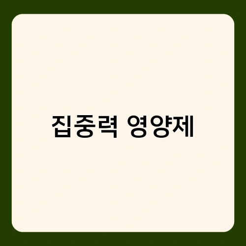 집중력 영양제
