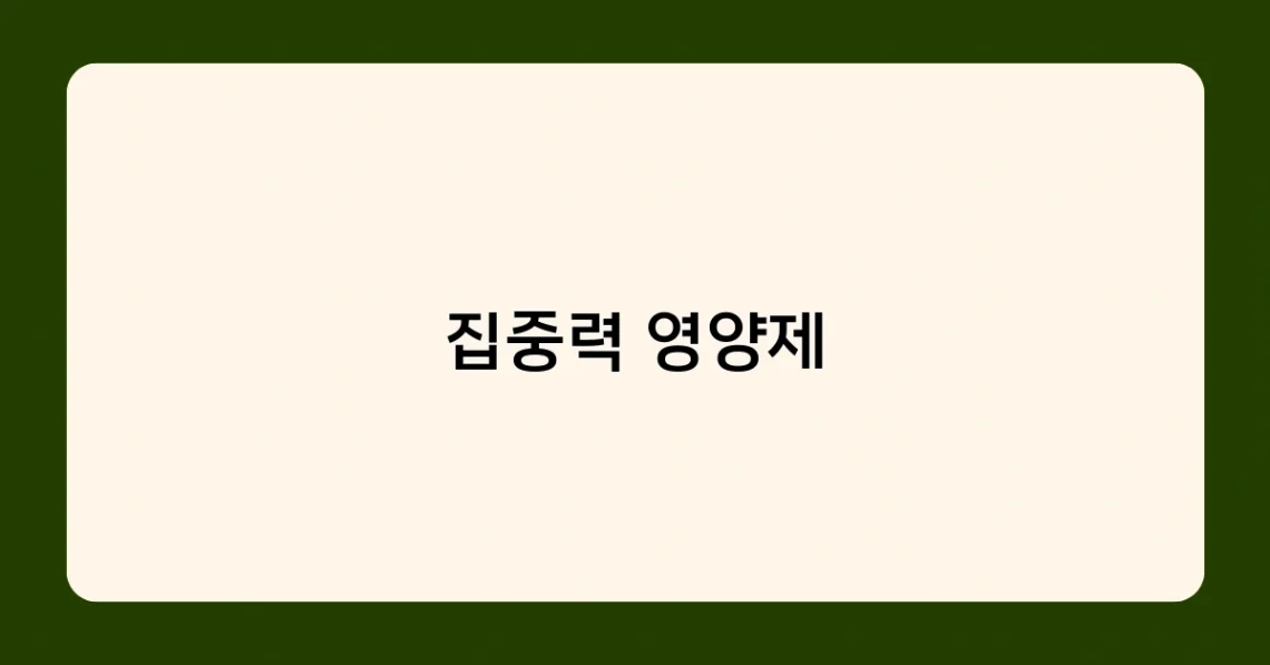 집중력 영양제 썸네일