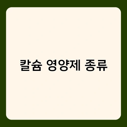 칼슘 영양제 종류
