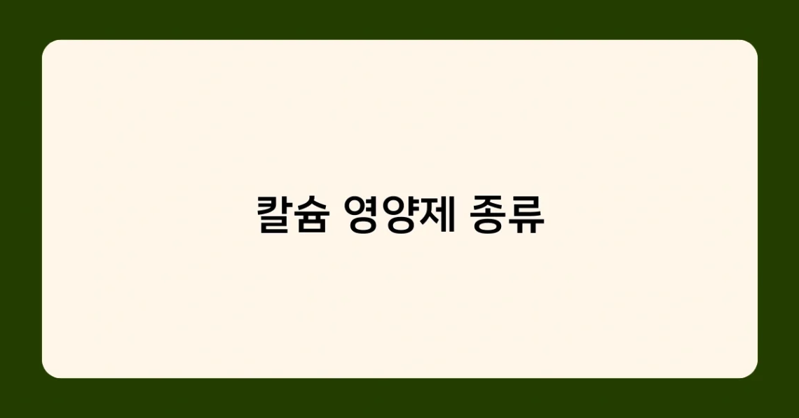 칼슘 영양제 종류 썸네일