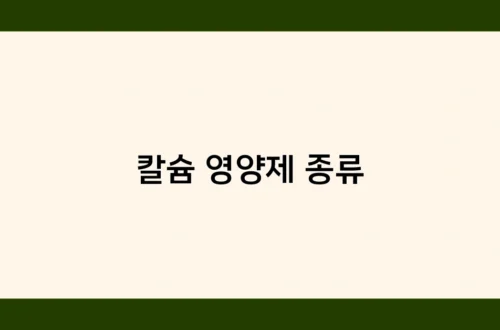 칼슘 영양제 종류 썸네일