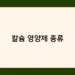 칼슘 영양제 종류 썸네일