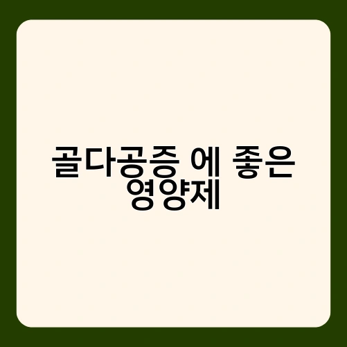 골다공증 에 좋은 영양제 1