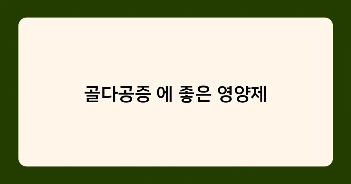 골다공증 에 좋은 영양제 썸네일