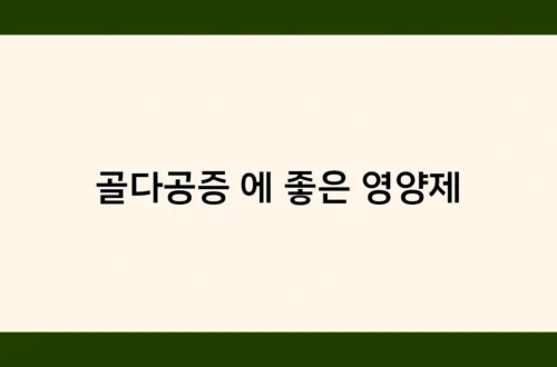 골다공증 에 좋은 영양제 썸네일