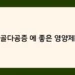 골다공증 에 좋은 영양제 썸네일