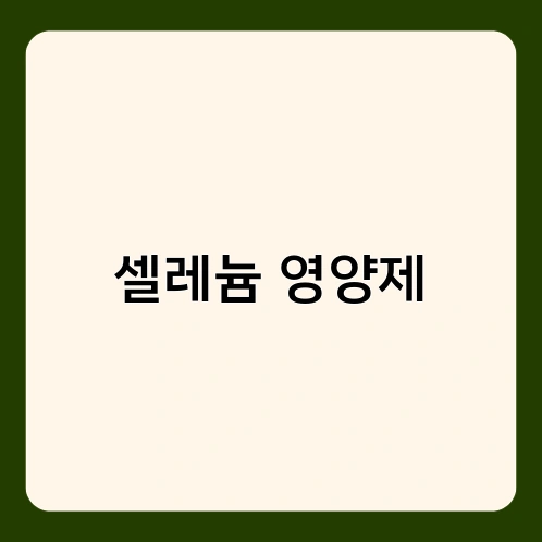 셀레늄 영양제
