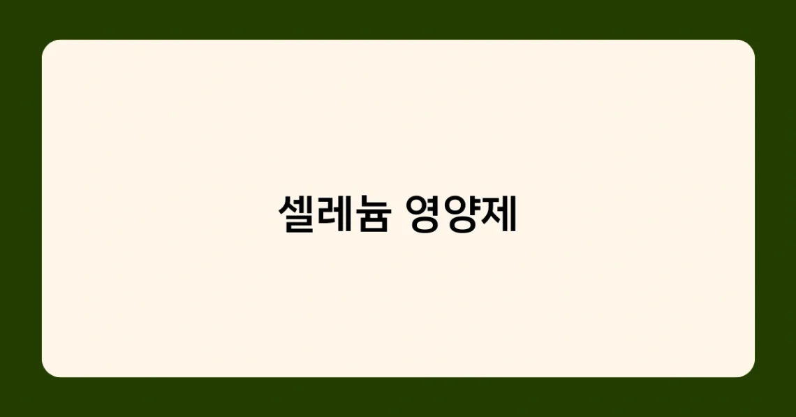 셀레늄 영양제 썸네일