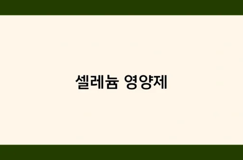 셀레늄 영양제 썸네일