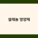 셀레늄 영양제 썸네일