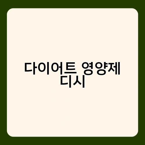 다이어트 영양제 디시 3