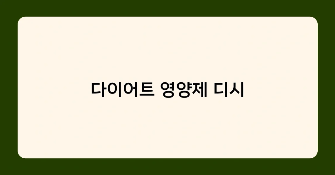 다이어트 영양제 디시 썸네일
