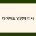 다이어트 영양제 디시 썸네일
