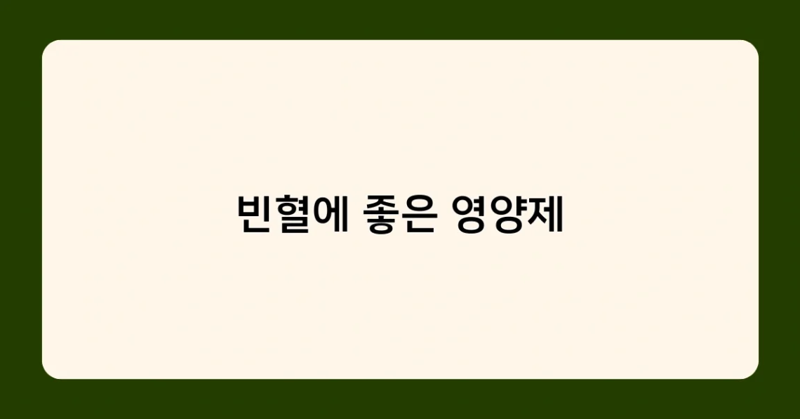 빈혈에 좋은 영양제 썸네일