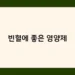 빈혈에 좋은 영양제 썸네일