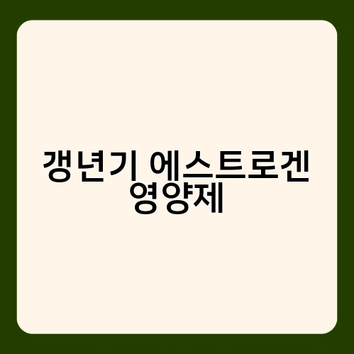 갱년기 에스트로겐 영양제 2