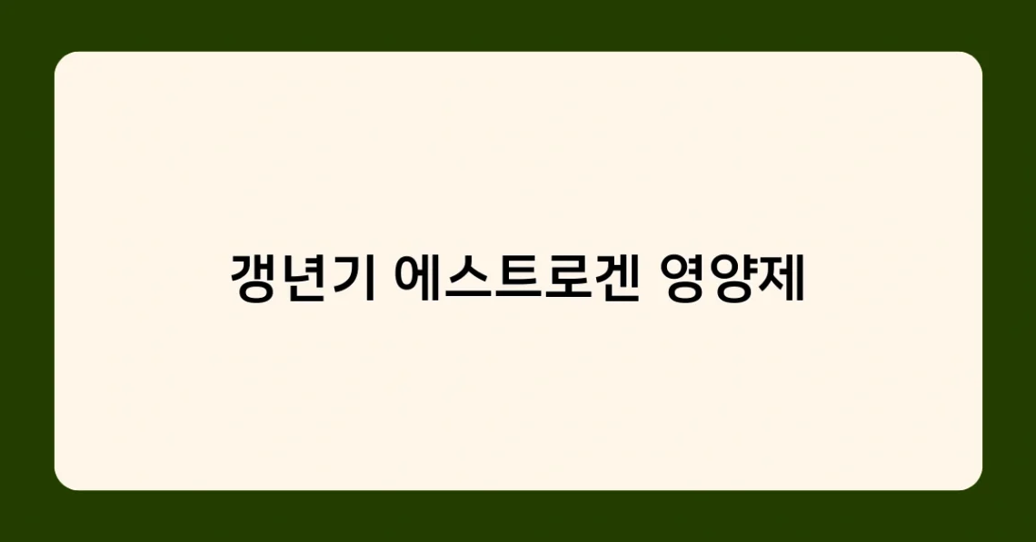 갱년기 에스트로겐 영양제 썸네일