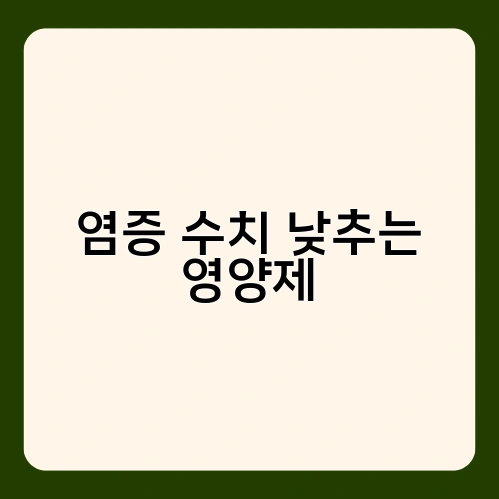염증 수치 낮추는 영양제 2