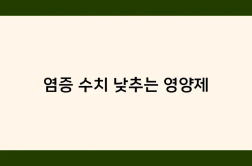 염증 수치 낮추는 영양제 썸네일