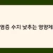 염증 수치 낮추는 영양제 썸네일