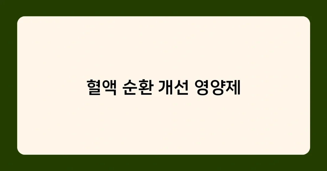 혈액 순환 개선 영양제 썸네일