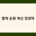 혈액 순환 개선 영양제 썸네일
