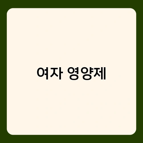 여자 영양제 1