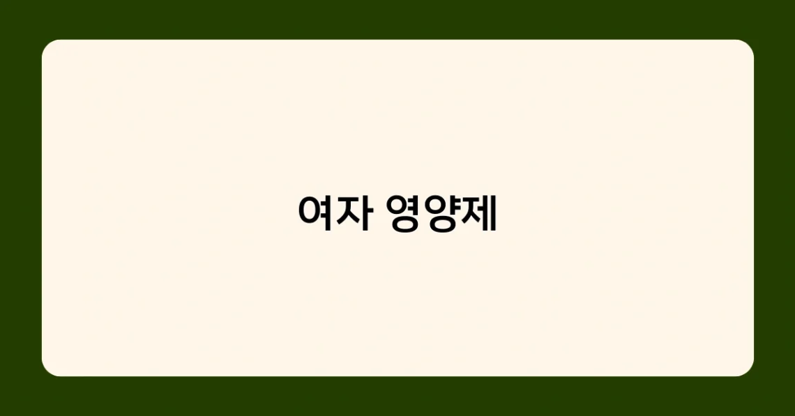 여자 영양제 썸네일