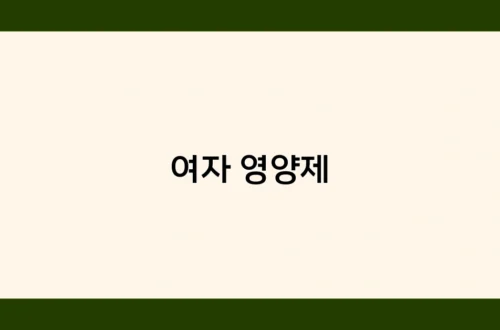 여자 영양제 썸네일