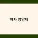 여자 영양제 썸네일