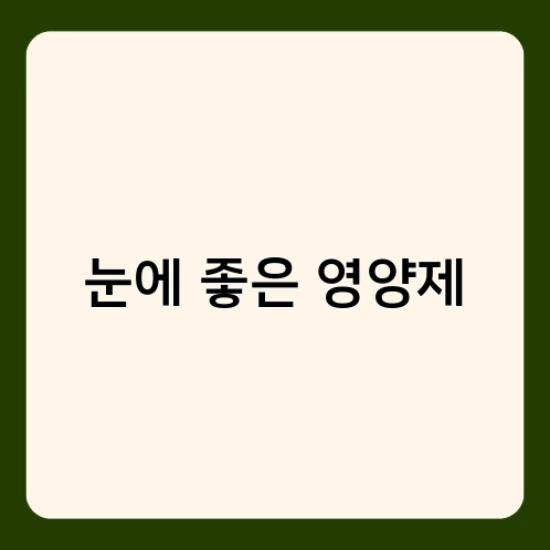 눈에 좋은 영양제 2