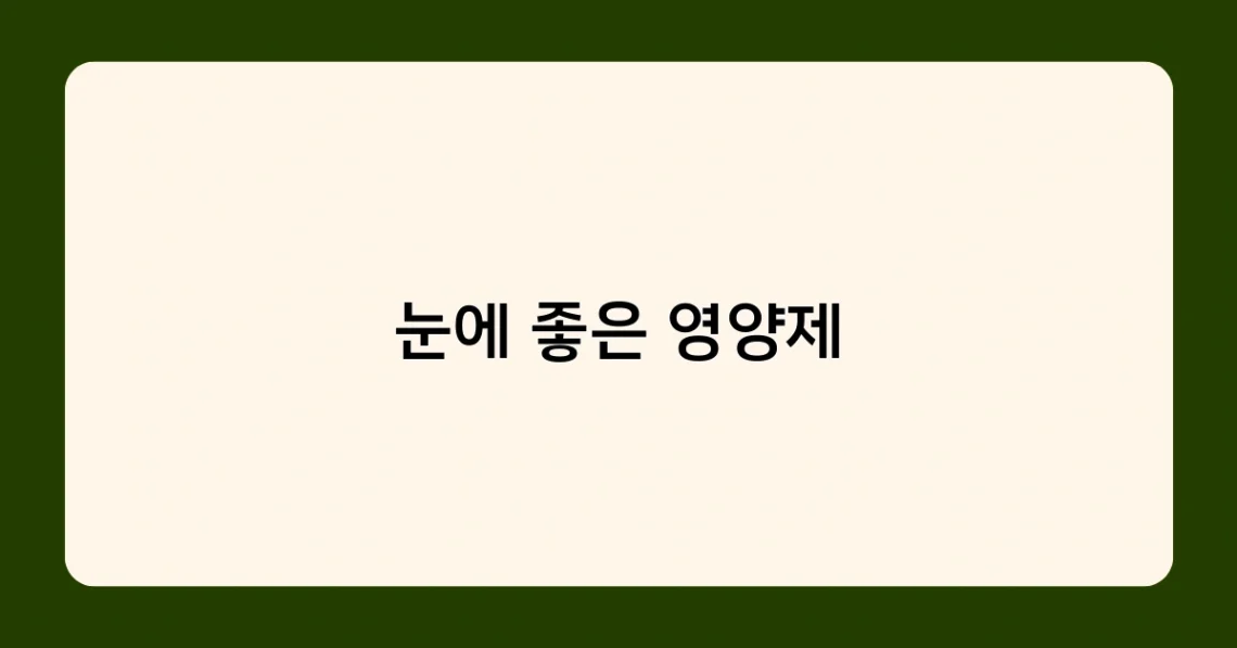 눈에 좋은 영양제 썸네일