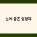눈에 좋은 영양제 썸네일