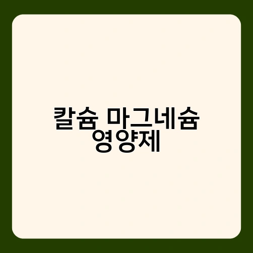 칼슘 마그네슘 영양제 1