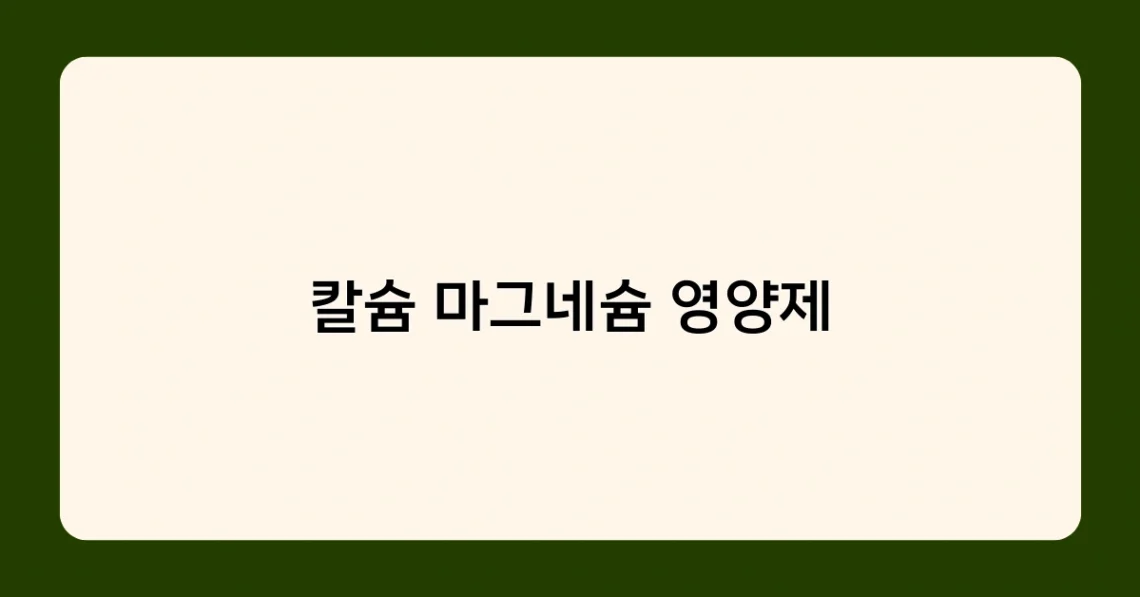 칼슘 마그네슘 영양제 썸네일