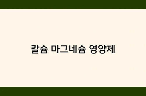 칼슘 마그네슘 영양제 썸네일