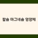 칼슘 마그네슘 영양제 썸네일