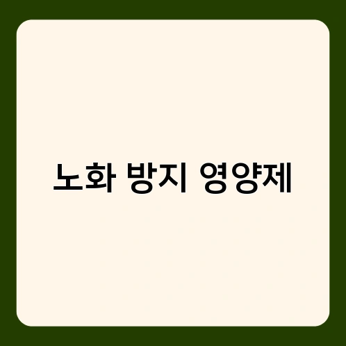 노화 방지 영양제 1